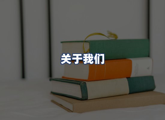 关于我们
