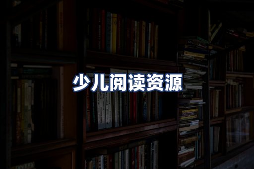 少儿阅读资源