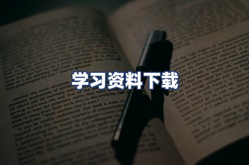 学习资料下载