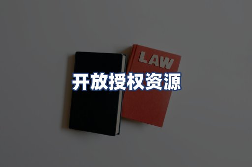 开放授权资源